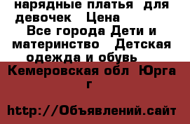 нарядные платья  для девочек › Цена ­ 1 900 - Все города Дети и материнство » Детская одежда и обувь   . Кемеровская обл.,Юрга г.